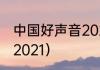 中国好声音2021成员名单？（好声音2021）