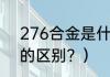 276合金是什么材质？（272和276的区别？）