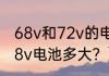 68v和72v的电动车有什么区别？（68v电池多大？）