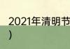 2021年清明节是几号？（2021年清明）