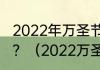 2022年万圣节和圣诞节分别是多少号？（2022万圣节）