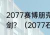 2077赛博朋克街头小子这么获得石中剑？（2077石中剑）