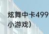 炫舞中卡4999是什么意思？（4999小游戏）