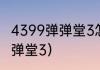 4399弹弹堂3怎么进农场？（4399弹弹堂3）