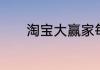 淘宝大赢家每日一猜答案7.10