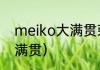 meiko大满贯荣誉介绍？（meiko大满贯）