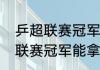 乒超联赛冠军能拿多少奖金？（乒超联赛冠军能拿多少奖金？）