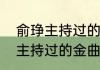 俞琤主持过的金曲颁奖典礼？（俞琤主持过的金曲颁奖典礼？）