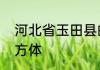 河北省玉田县的泥塑是椭形体还是正方体