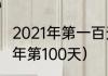 2021年第一百天是什么意思？（2021年第100天）