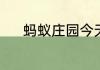 蚂蚁庄园今天答题答案7月10日