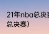 21年nba总决赛冠军是？（2021nba总决赛）