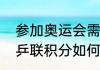 参加奥运会需要奥运积分吗？（国际乒联积分如何计算？）