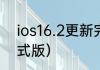 ios16.2更新完成了吗？（ios16.2正式版）