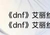 《dnf》艾丽丝的觉悟任务怎么做？（《dnf》艾丽丝的觉悟任务怎么做？）