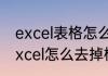 excel表格怎么取消里面小方格？（Excel怎么去掉格子？）