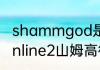 shammgod是谁发明的？（nba2konline2山姆高德怎么按？）