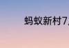 蚂蚁新村7月10日答案最新