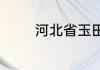 河北省玉田县的泥塑一般为