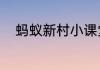 蚂蚁新村小课堂今日答案7月10日