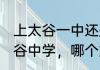 上太谷一中还是太谷二中？（山西太谷中学，哪个好，另补上详细情况？）