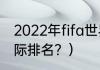 2022年fifa世界排名完整？（FIFA国际排名？）