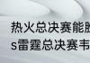 热火总决赛能胜雷霆吗？（nba热火vs雷霆总决赛韦德场均多少分？）