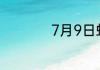 7月9日蚂蚁新村答案