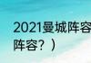 2021曼城阵容？（fifa足球世界曼城阵容？）