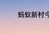 蚂蚁新村今日答案最新7.9