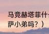 马竞赫塔菲什么水平？（赫塔菲是巴萨小弟吗？）