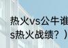 热火vs公牛谁是主场？（2021公牛vs热火战绩？）