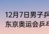 12月7日男子乒乓球决赛谁是冠军？（东京奥运会乒乓球男单决赛全过程？）