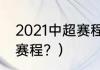 2021中超赛程？（2021到2022中超赛程？）