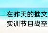 在昨天的推文里妲己宝宝提到了电竞实训节目战至第二季7月8日正式开播