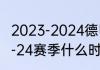 2023-2024德甲开始时间？（德甲23-24赛季什么时候开始？）