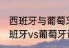 西班牙与葡萄牙谁更厉害？（2018西班牙vs葡萄牙谁赢了？）