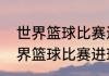 世界篮球比赛进球时间最短的？（世界篮球比赛进球时间最短的？）