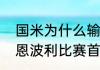 国米为什么输恩波利？（斯佩齐亚对恩波利比赛首发？）