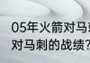 05年火箭对马刺的战绩？（05年火箭对马刺的战绩？）