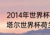 2014年世界杯荷兰国家队阵容？（卡塔尔世界杯荷兰队阵容？）