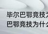 毕尔巴鄂竞技为什么叫毕包？（毕尔巴鄂竞技为什么只用巴斯克的球员？）