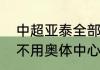 中超亚泰全部赛程？（长春亚泰为啥不用奥体中心？）