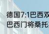 德国7:1巴西双方首发阵容是什么？（巴西门将桑托斯是首发吗？）