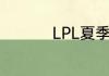 LPL夏季赛7月8日赛程