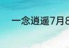 一念逍遥7月8日最新密令是什么