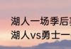 湖人一场季后赛门票总共有多少？（湖人vs勇士一共有多少场？）