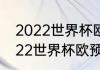 2022世界杯欧预赛f组积分榜？（2022世界杯欧预赛f组积分榜？）