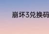 崩坏3兑换码2023最新7月8日