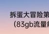 拆蛋大冒险第83关到100关怎么玩？（83gb流量能用多久？）